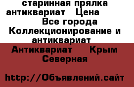 старинная прялка антиквариат › Цена ­ 3 000 - Все города Коллекционирование и антиквариат » Антиквариат   . Крым,Северная